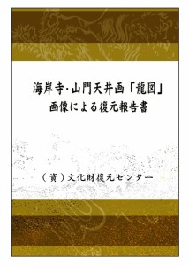 海岸寺・報告書