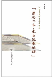 勝手神社・報告書